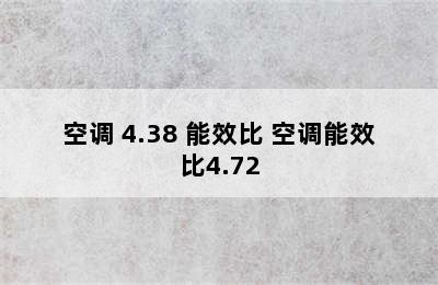 空调 4.38 能效比 空调能效比4.72